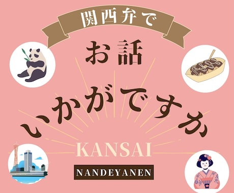 関西弁でお話します いろいろお話聞きたいです☆関西弁でお返しします☆ イメージ1