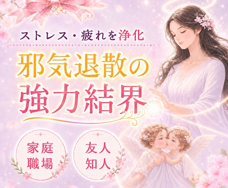 人間関係の疲れやストレスを浄化し【結界】を張ります 家庭｜職場｜友人知人｜結界でマイナスの影響を受けにくくします イメージ1