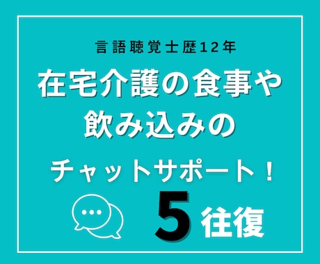 在宅介護の食事・飲み込みの相談受けます もう食事で悩まない。在宅介護の飲み込み相談室。 イメージ1