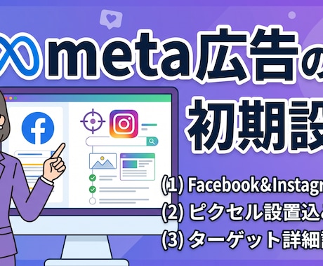 丸投げOK！Meta広告の初期設定を行います 初心者安心！Meta広告アカウント構築〜配信準備までサポート イメージ1