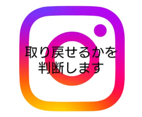 Insta Face 他 取り戻せるか相談のります 取り戻せない？乗っ取られたまま放置は危険です イメージ1