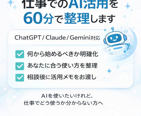 AI活用の悩みを整理し、次の一手を一緒に決めます 仕事や発信に合うAI活用を整理します イメージ1