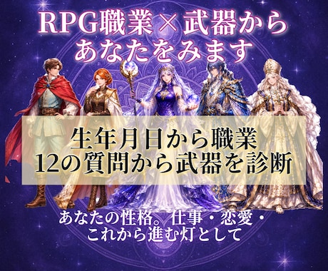 RPG職業×武器から魂のかたち 視ます 独自のRPG×占い。生年月日、１２の問いから占います イメージ1
