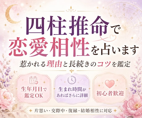 四柱推命で恋愛相性を占います 惹かれる理由と長続きのコツを鑑定 イメージ1