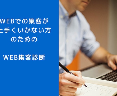 WEBでの集客の改善点を診断します WEB集客が進まない方のためのWEB集客診断 イメージ1