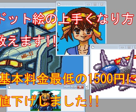 ドット絵初心者のためにドット絵を教えたり作ります メカとキャラに特化したドット絵教師サービスです。 イメージ1