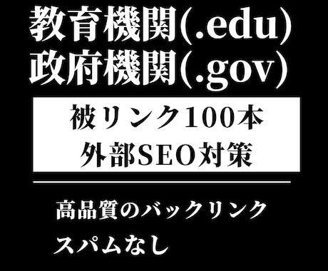 教育機関の被リンク100本でSEO外部対策します 教育・政府機関の高品質なバックリンクでSEO上位表示を支援 イメージ1
