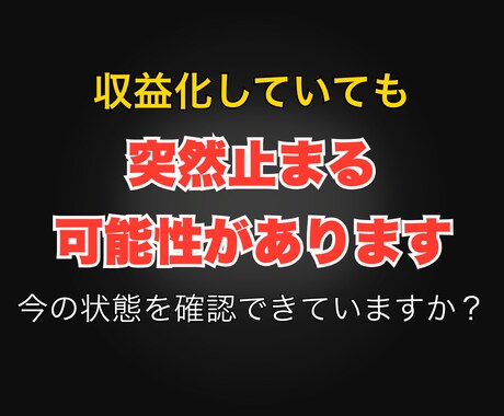 収益化停止リスクを診断します 違反してなくても停止は起きます イメージ1