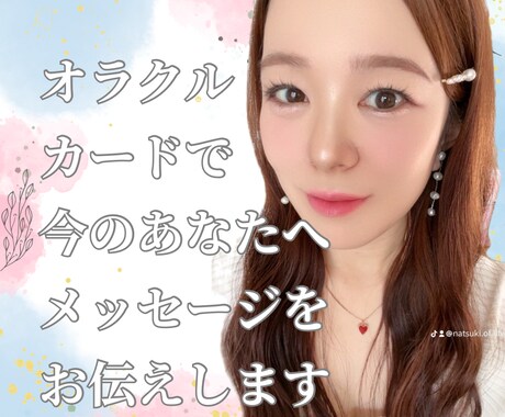 オラクルであなたへ今必要なメッセージをお伝えします 高次元からどんなメッセージがもらえるのか？知りたい方へ イメージ1