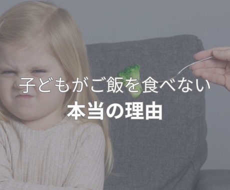 子どもがご飯を食べない理由を解説します ご飯は食べられない原因を理解できると心が穏やかになる イメージ1