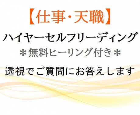 透視でご質問にお答えします 【仕事･天職】ハイヤーセルフリーディング＊無料ヒーリング付き イメージ1
