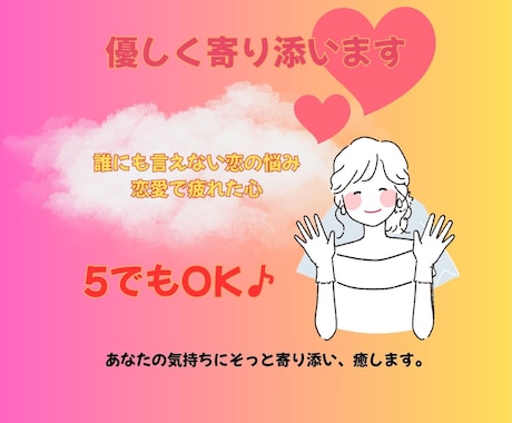 あなたの気持ちに寄り添い、悩みを一緒に整理します 誰にも言えない恋の悩み、私にそっと話してみませんか？ イメージ1