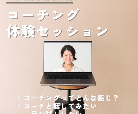 コーチング体験セッションします 正直わたしは早くコーチングと出会いたかった…のでぜひ！ イメージ1