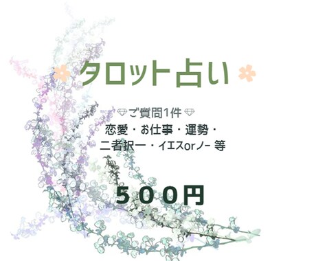 お悩み1件なんでも✰タロットで占います 恋愛・お仕事・運勢・二者択一・イエスorノー など イメージ1