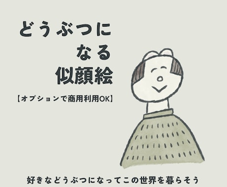 新たな世界へ⌘がんばるあなたを、どうぶつ化します イメージ1
