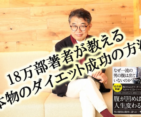 18万部のダイエット本著者が専属トレーナになります 何度も挫折した人のため最後のダイエットを成功に導きます イメージ2