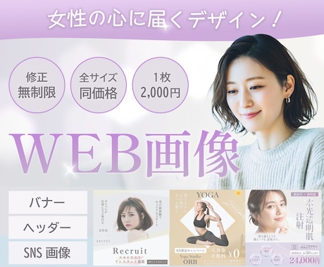目に留まるバナーWeb画像作ります 女性/バナー/ヘッダー/Instagram/広告/デザイン イメージ1