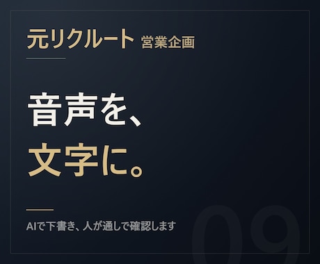 元リクルート【1時間1500円】音声を文字にします AIで下書き、人が通し確認。読める日本語で納品します イメージ1