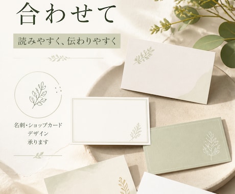 名刺・ショップカードを丁寧にデザインします 用途や相手に合わせ見やすく整えます イメージ2
