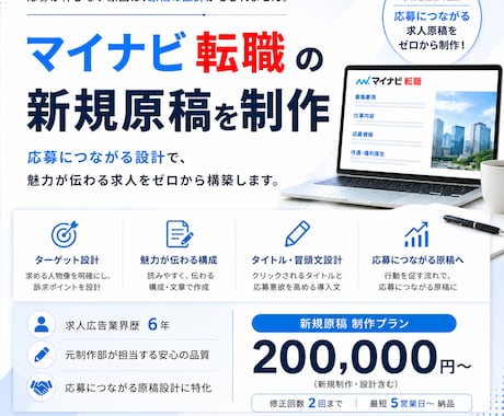 マイナビ転職の新規原稿を制作します 即日対応⭕️求人広告マンが応募に繋がるマイナビ転職原稿に改善 イメージ1