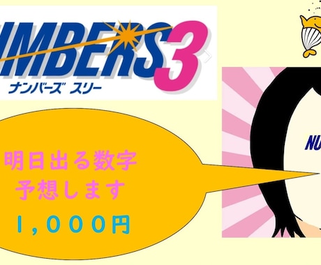 私が予想したナンバーズ3次回番号をこっそり教えます この道のキャリア20年である私が、ズバリ予想します。 イメージ1