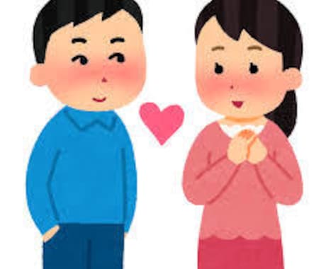 彼氏彼女と長続きor付き合い方について教えます 今の彼氏、彼女とずっと幸せになりたい方へ イメージ1