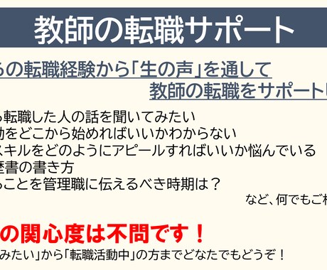 教員の転職相談承ります 「話を聞いてみたい」から「転職活動中」の方までサポートします イメージ1