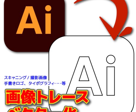 AIでトレースデータを作ります 手書きスキャン・撮影データ（ロゴ・タイポグラフィ等）トレース イメージ1