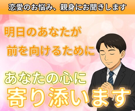 誰にも言えない恋愛の悩み、心を込めて受け止めます 話すだけで、心が少し軽くなる。 イメージ1