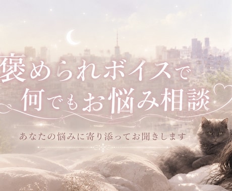 あなたのお話を否定せず優しくお聞きします お悩みでも雑談でも何でも大丈夫です！沢山聞かせてください！ イメージ1
