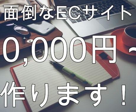 BASEを使いECサイト作成します お時間ない方のために開店できるよう作成します！ イメージ1