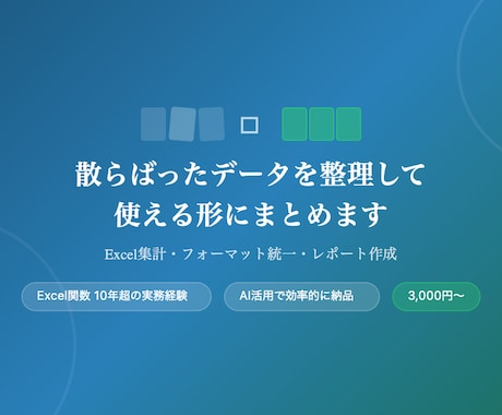 散らばったデータを整理して使える形にまとめます 10年分のデータ管理経験で、あなたのデータを整えます イメージ1