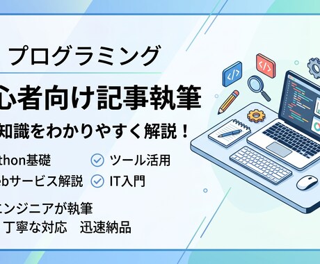 初心者向けITやプログラミング解説記事を書きます AIツール活用やPythonの基本などわかりやすい記事を執筆 イメージ1