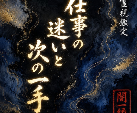事の迷いと今すぐ動ける一手を、霊視でお伝えします 視えた流れを、動く力に変える仕事運鑑定 イメージ1
