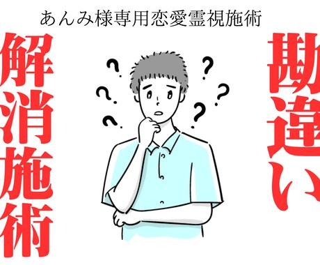 あんみ様専用恋愛霊視施術　勘違いに気づく施術します 彼はちょっとしたことで勘違いします。勘違いに気づく施術します