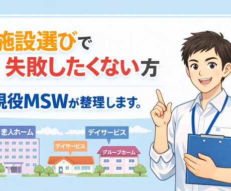 親の施設選び本当に大丈夫？後悔しない為に整理します 現役医療MSW（社会福祉士）が最適な方向性を一緒に考えます イメージ1
