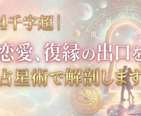 4千字超｜恋愛、復縁の出口を占星術で解剖します 3年後の後悔をゼロに 深層心理と数秘術で解く、愛の最終勝ち筋 イメージ1