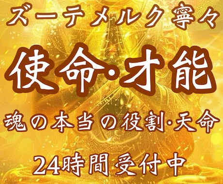 あなた本来持っている才能・使命をズバリと鑑定します 《お守り鑑定書付き》宿命・使命・才能発掘・天職・天命・縁結び イメージ1