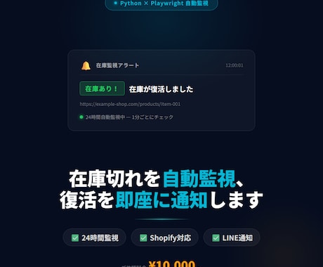 ECサイトの在庫を自動監視・通知します Playwrightで24時間在庫を自動監視・通知 イメージ1