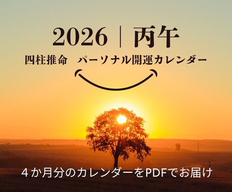 2026年のパーソナル開運カレンダーを作成します 四柱推命で2026年全体運、月ごとの運勢、開運ポイントを鑑定 イメージ1