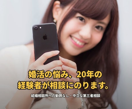婚活の悩み、20年の経験者が電話でお聞きします 結婚相談所への勧誘なし、中立な立場でお話を伺います。 イメージ1