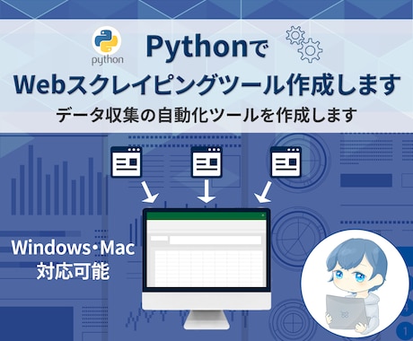 PythonでWebスクレイピングツール作成します データ収集・ブラウザ操作の自動化ツールを作成いたします イメージ1
