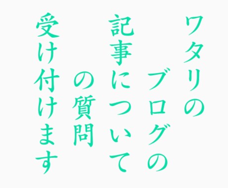 ワタリのブログの記事についての質問受け付けます ワタリのブログ読者向けサービスです イメージ1