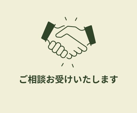 依頼の相談用：依頼に関するご相談をお受けいたします 業務の依頼についての相談をお受けいたします。 イメージ1