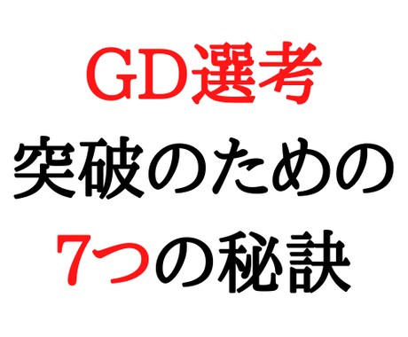 就活のGD選考を突破するための7つの秘訣を教えます 倍率100倍以上の企業のＧＤを複数突破した実績を基に。 イメージ1