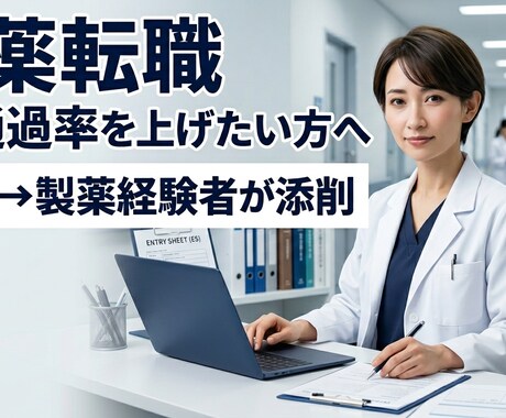 薬局→製薬転職経験者がES添削・相談します 薬局→製薬転職をサポートします。 イメージ1