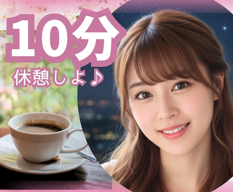 クーポン利用♪10分間どんなお話でもお聞きします スキマ時間でOK！ちょっと休憩しよう♥️雑談/愚痴/話し相手 イメージ1