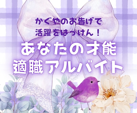 適職アルバイト！☪︎相性抜群アドバイスさえずります 貴方の性格・才能から、活躍できる職場をかぐやが導き出します！ イメージ1