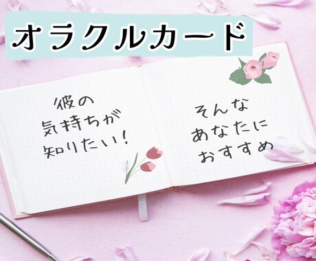 オラクルカードでお相手の気持ちを覗きます 不安で暴走してしまいそうな時にオススメです イメージ1