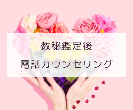 数秘鑑定後セッション☆ご自身の数字と繋がります こちらは数秘鑑定書をご依頼いただいた方のセッションとなります イメージ1
